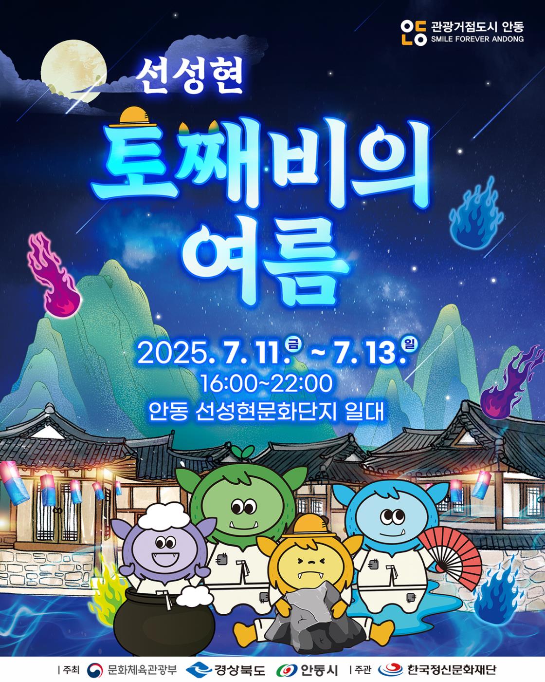 0711 신비한 도깨비 이야기와 함께하는 ‘선성현 토째비의 여름’.jpg