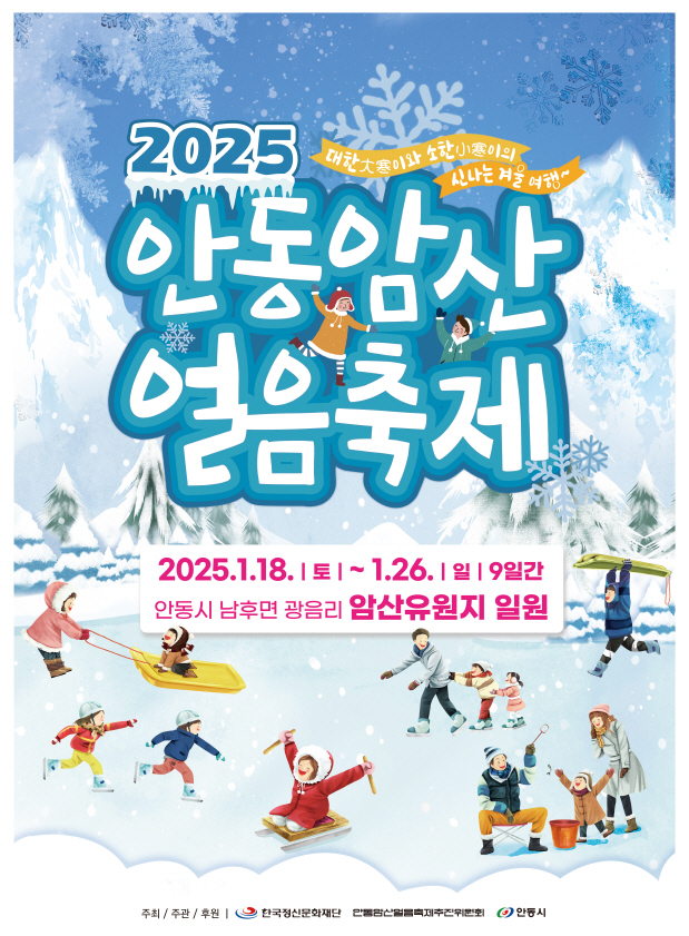 0115 영남권 최대 겨울축제, 2025 안동암산얼음축제 개최 (1).jpg