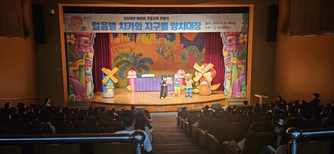 2-2 사진(영양군보건소, 구강교육 인형극 공연 개최).jpg