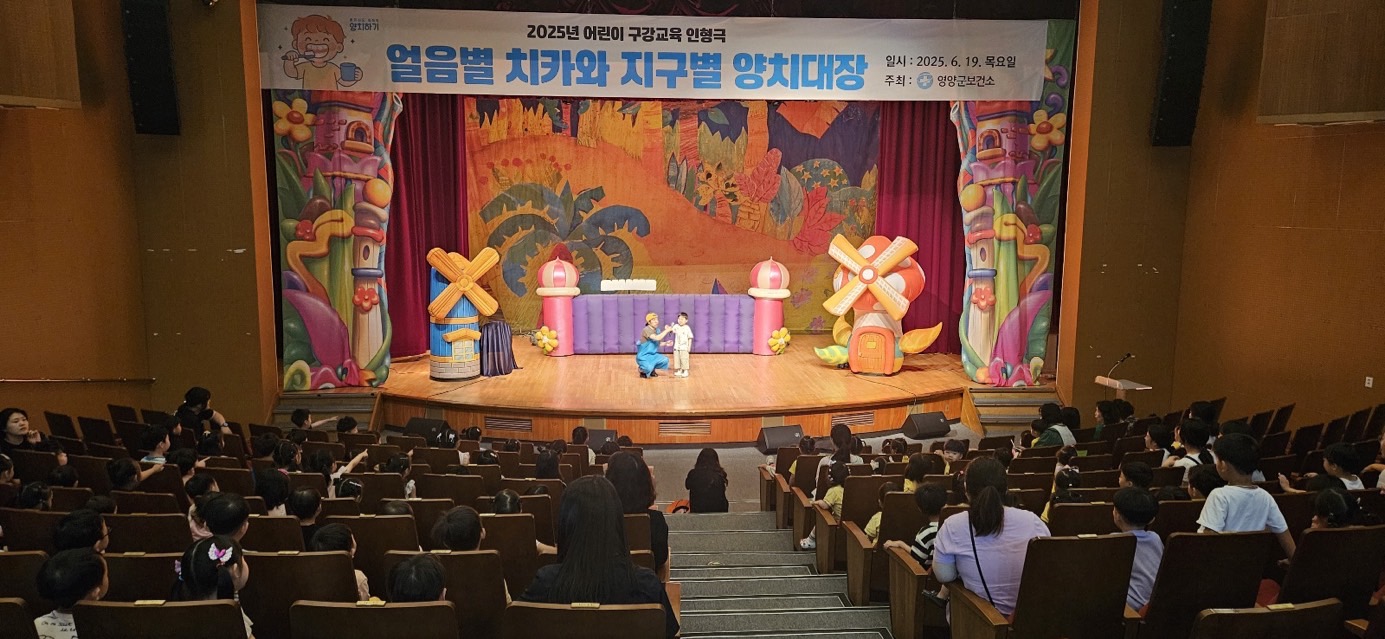 2-3 사진(영양군보건소, 구강교육 인형극 공연 개최).jpg