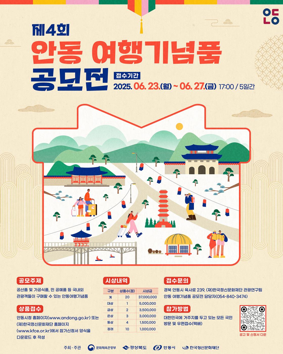 0423 ‘안동을 선물하다’ 제4회 안동 여행기념품 공모전 개최.jpg