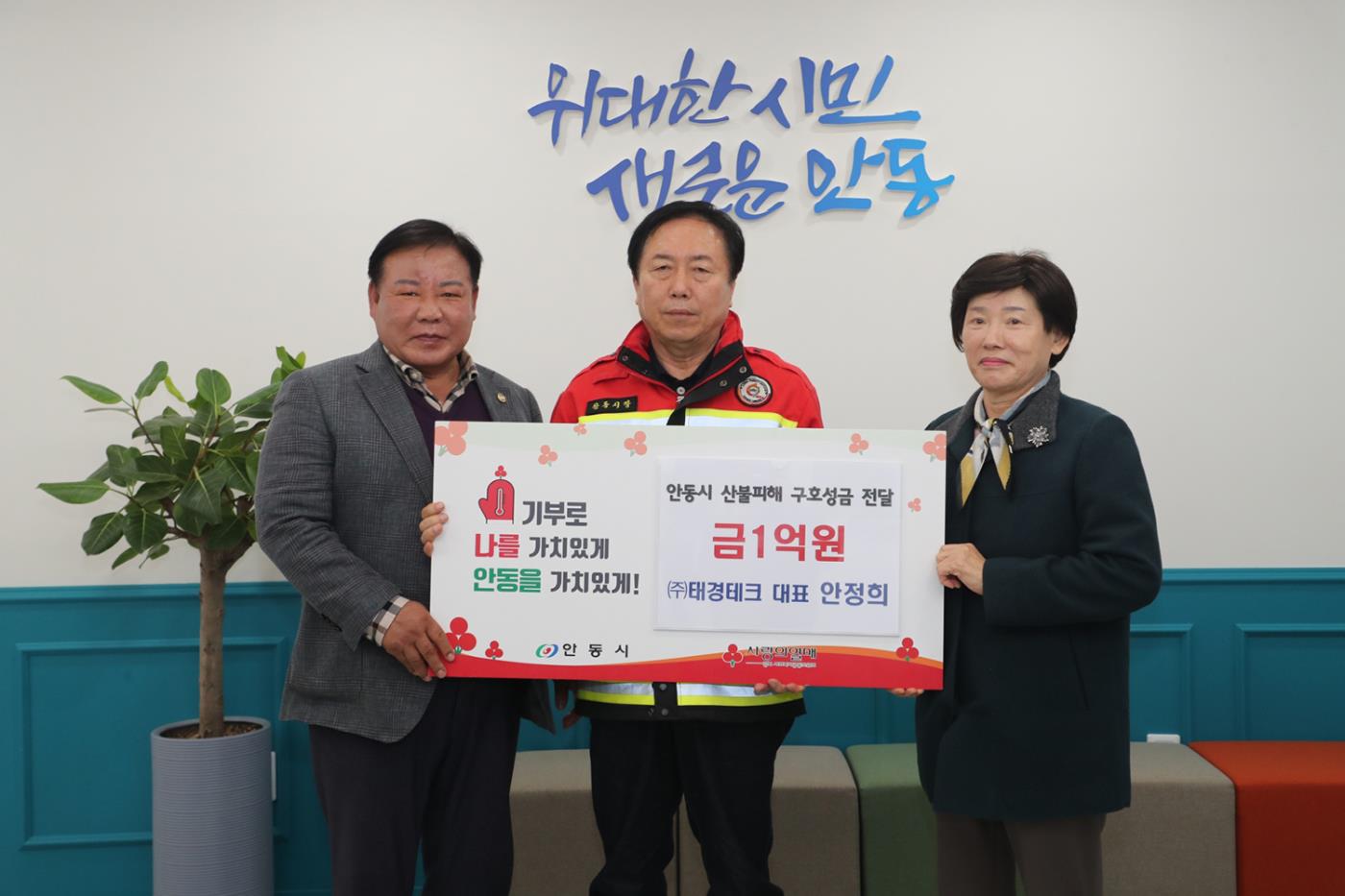0403 ㈜태경테크 안정희 대표, 안동시 산불피해 성금 1억 원 기부.JPG