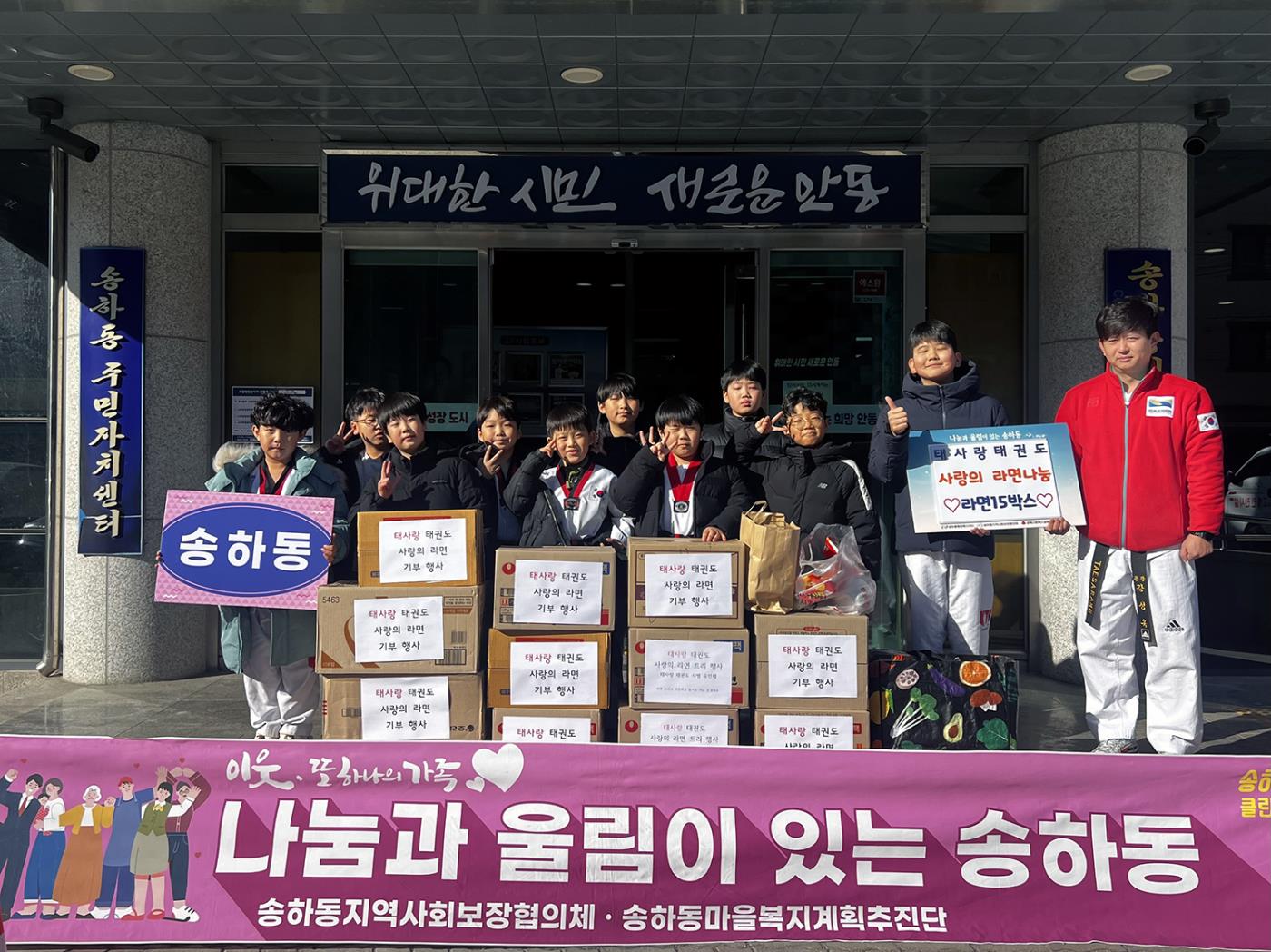 0119 태사랑태권도, 송하동 취약계층에 라면 13박스 기부.jpg